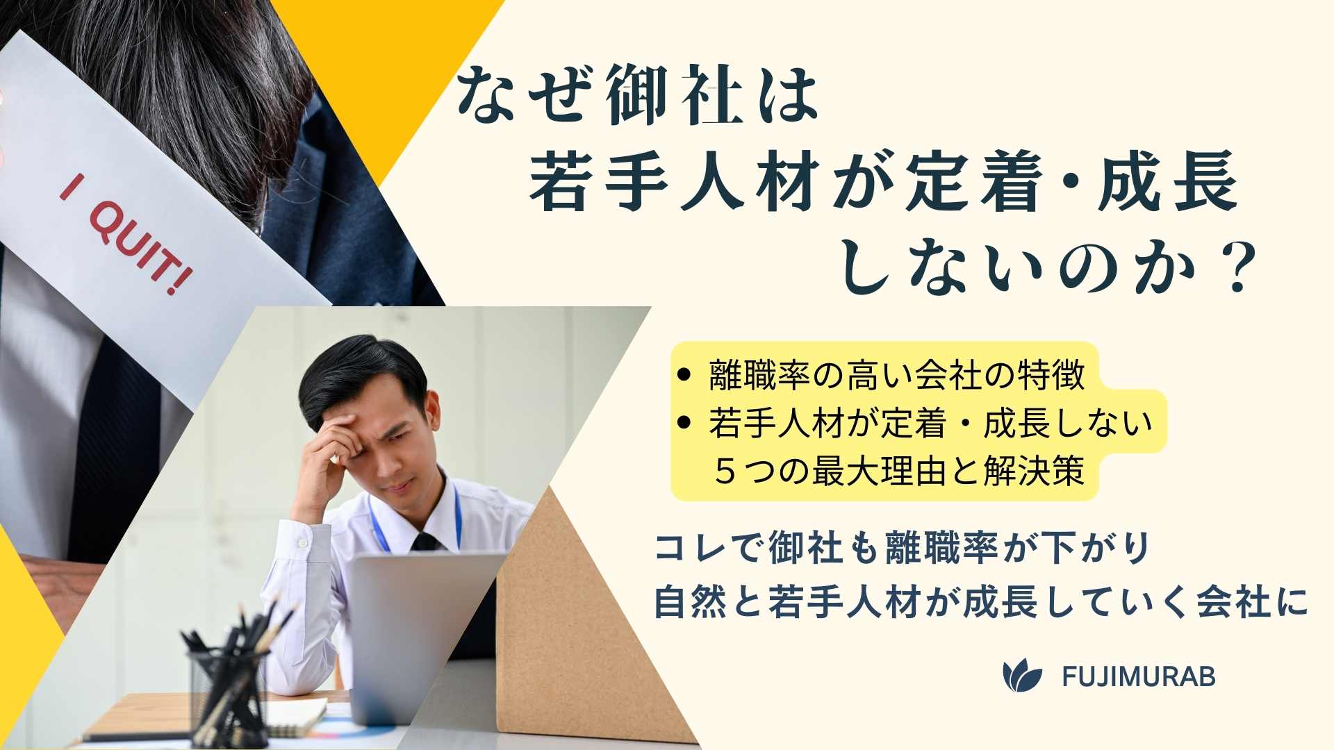 あなたの会社で若手人材が定着成長しない原因と解決策