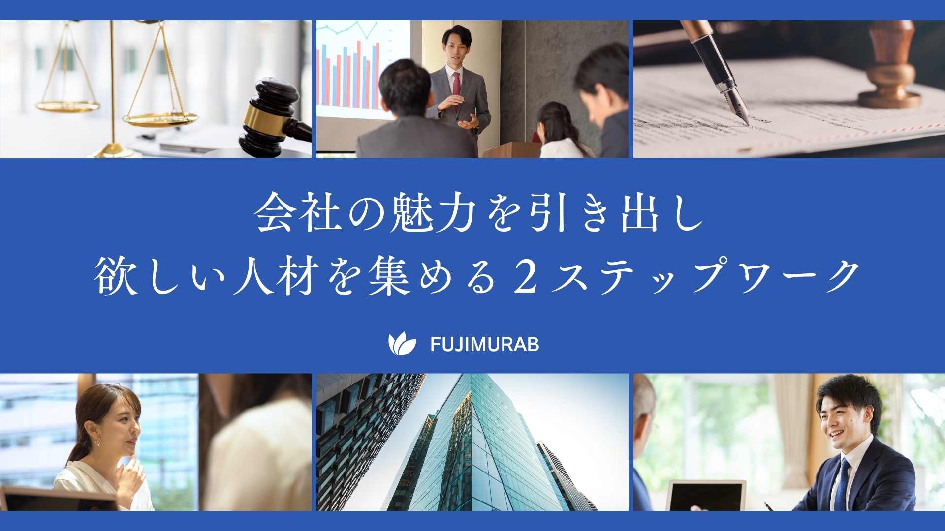 会社の魅力を引き出し欲しい人材を集める２ステップワーク