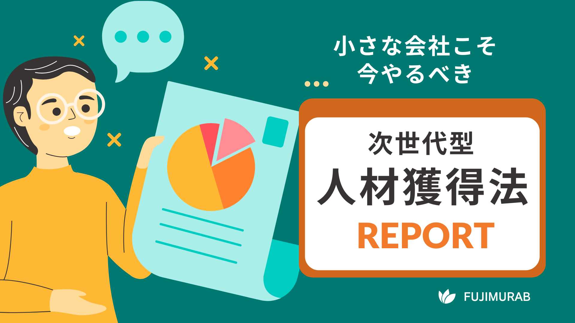 小さな会社こそ今やるべき次世代型人材獲得法