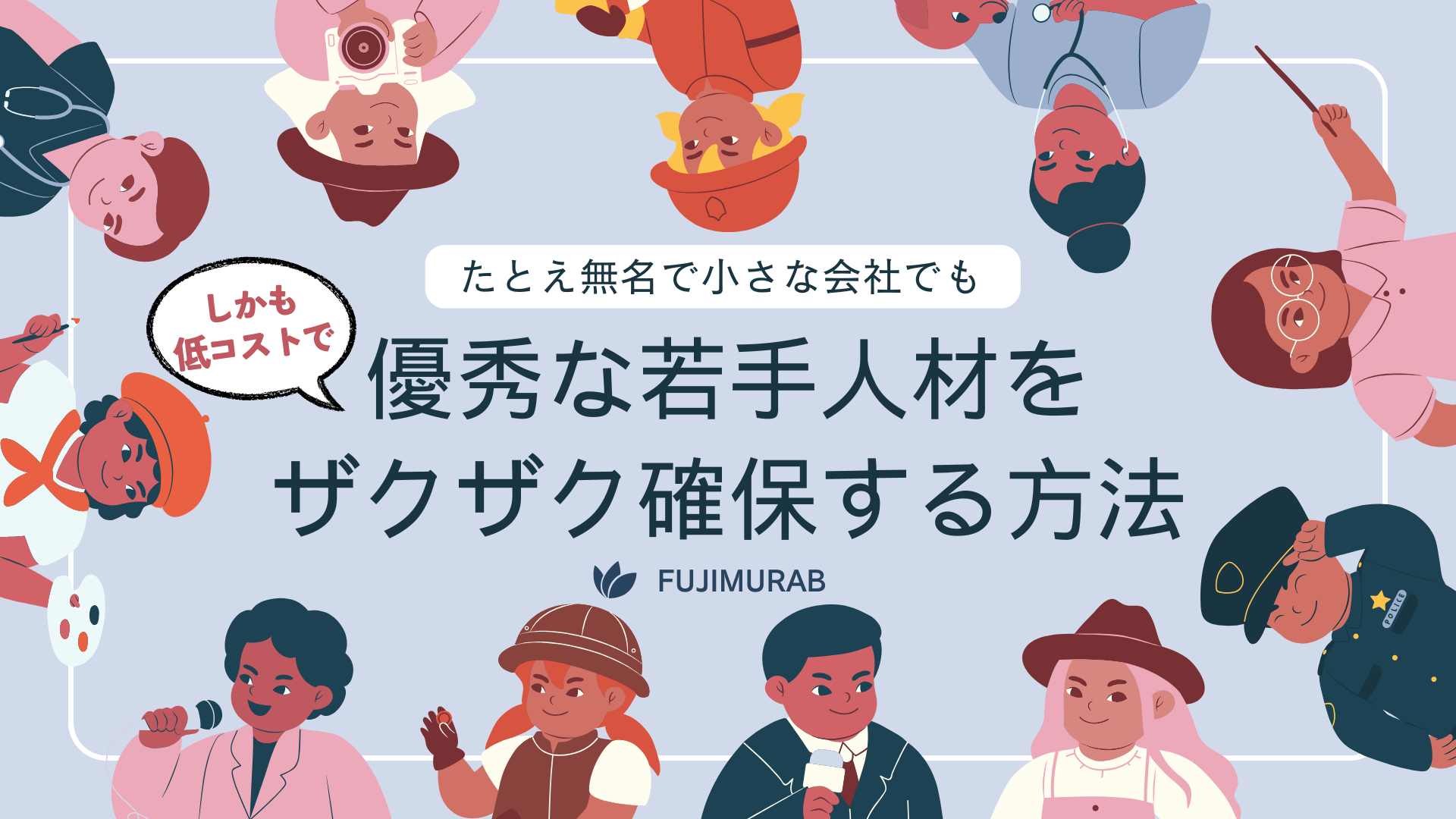 小さな会社でも賃金を上げずに優秀な若手人材を獲得する方法