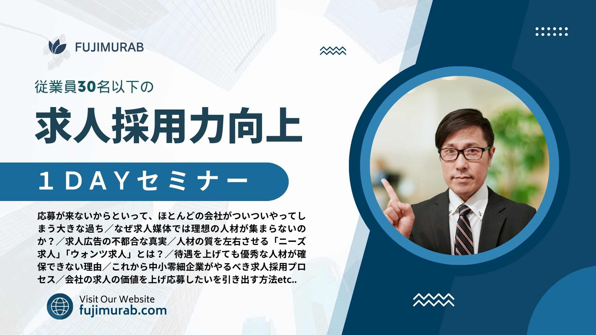 小さな会社のために求人採用力向上1DAYセミナー